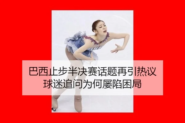 ba-xi-zhi-bu-ban-jue-sai-hua-ti-zai-yin-re-yi-qiu-mi-zhui-wen-wei-he-lv-xian-kun-ju-2-504.jpg