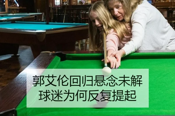 郭艾伦回归悬念未解 球迷为何反复提起