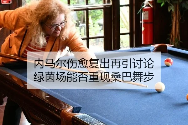内马尔伤愈复出再引讨论 绿茵场能否重现桑巴舞步